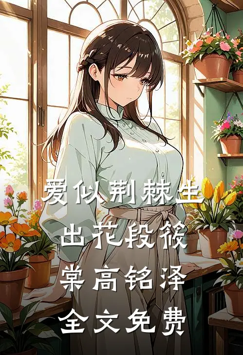 爱似荆棘生出花段筱棠高铭泽全文免费