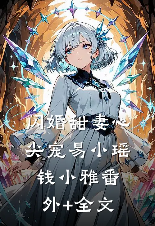 闪婚甜妻心尖宠易小瑶钱小雅(番外)+(全文)