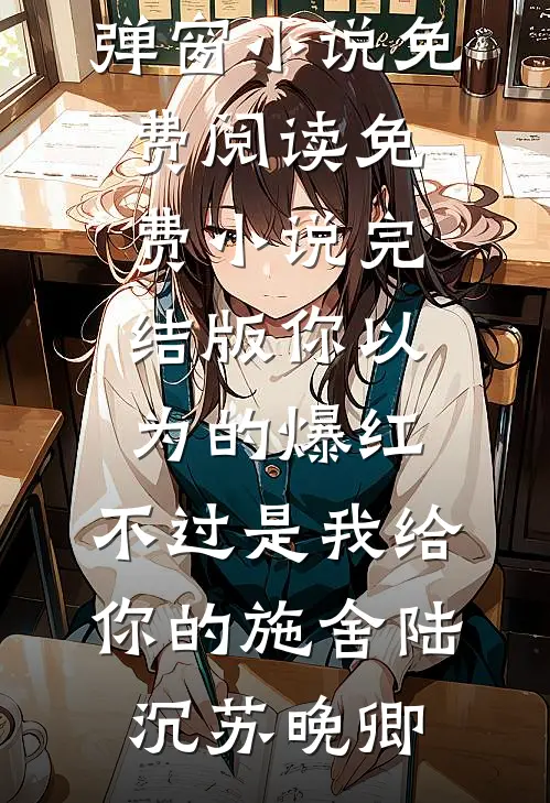 繁花落尽辞君去楚聿修谢清宁结局+番外