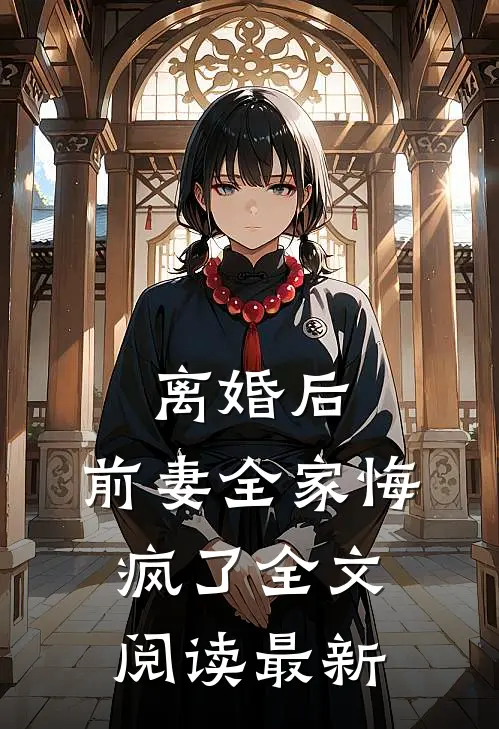 离婚后，前妻全家悔疯了全文阅读最新