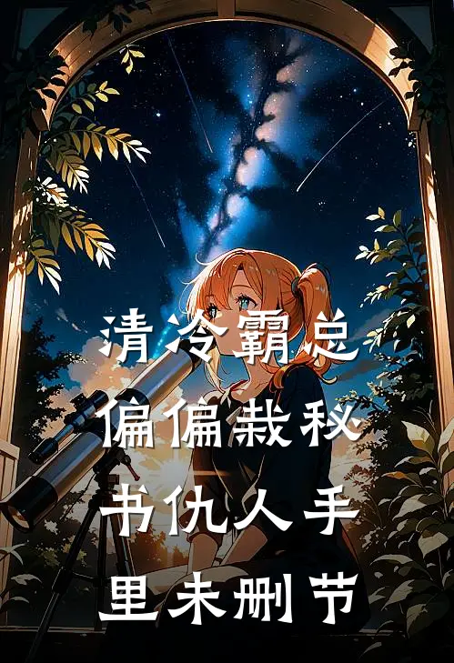 清冷霸总偏偏栽秘书仇人手里未删节