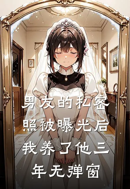 男友的私密照被曝光后，我养了他三年无弹窗