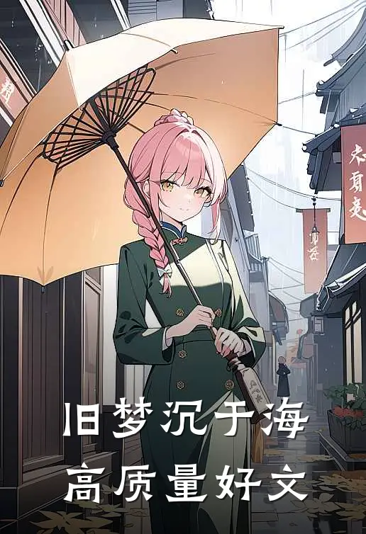 旧梦沉于海高质量好文