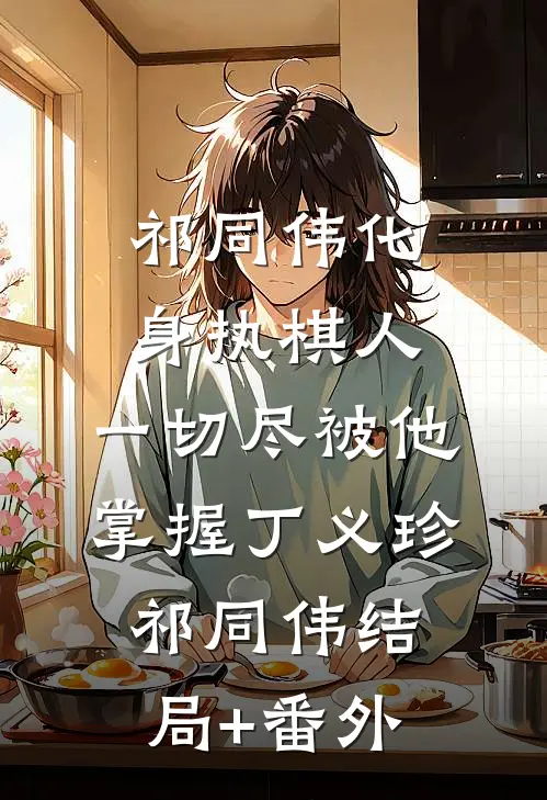 祁同伟化身执棋人，一切尽被他掌握丁义珍祁同伟结局+番外
