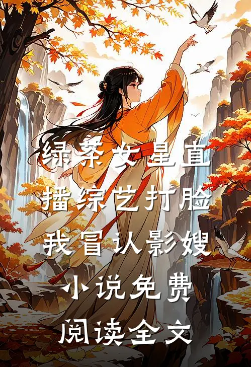绿茶女星直播综艺打脸我冒认影嫂小说免费阅读全文