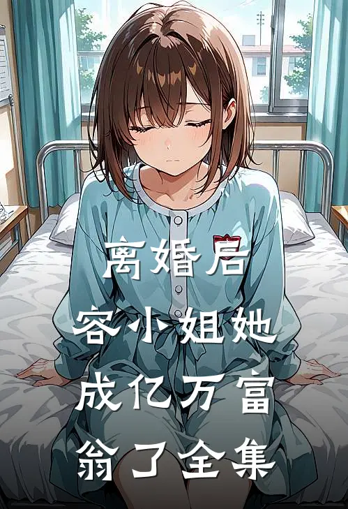 离婚后，容小姐她成亿万富翁了全集