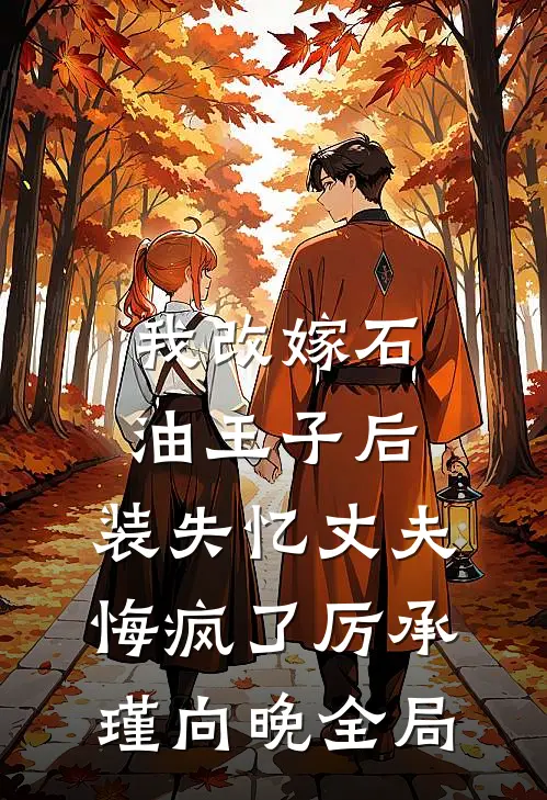 我改嫁石油王子后，装失忆丈夫悔疯了厉承瑾向晚全局