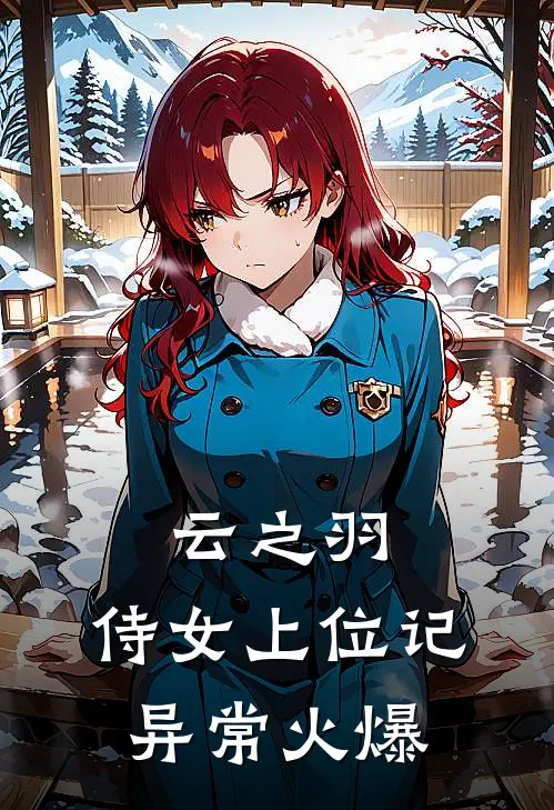 云之羽：侍女上位记异常火爆
