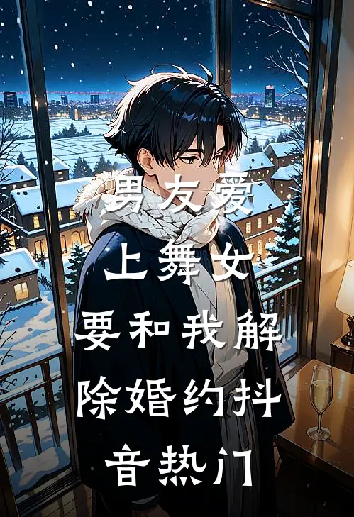 男友爱上舞女，要和我解除婚约抖音热门