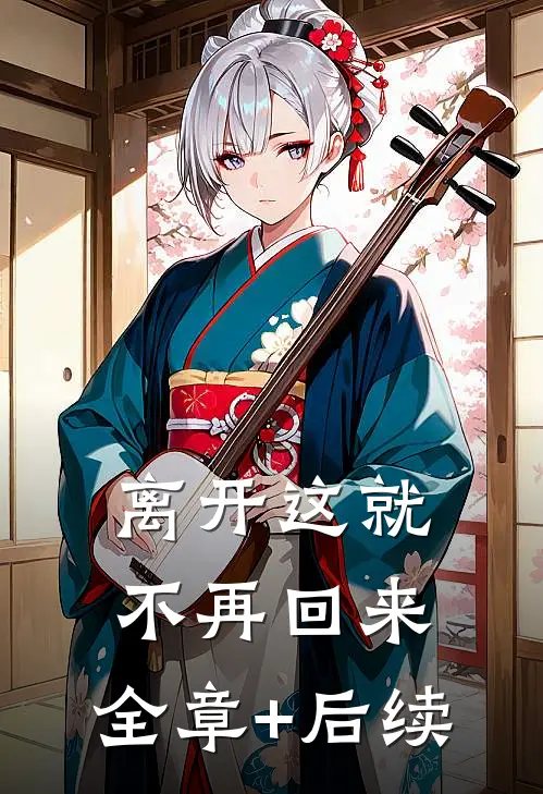 离开这就不再回来:全章+后续