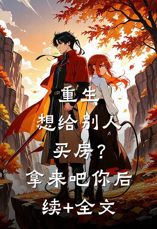 重生：想给别人买房？拿来吧你后续+全文