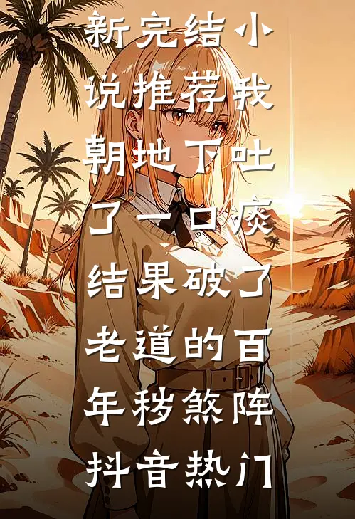 血染白袍那夜，仙盟跪着求饶完整版