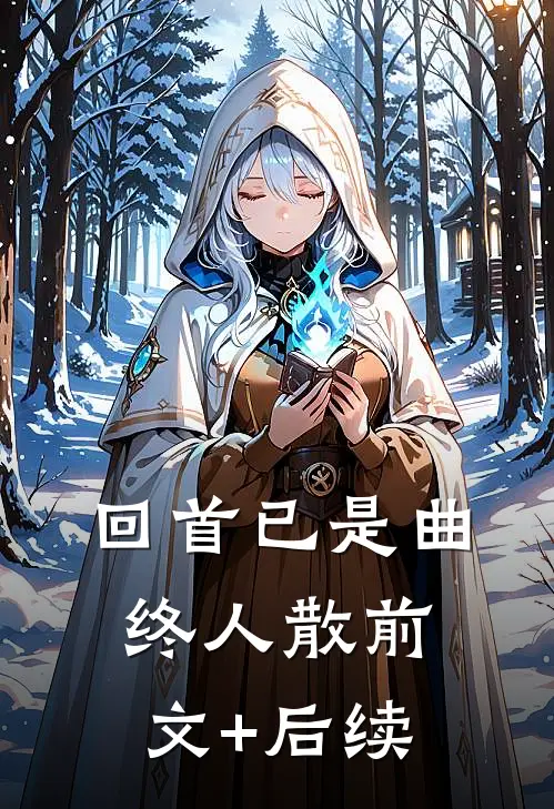 回首已是曲终人散前文+后续
