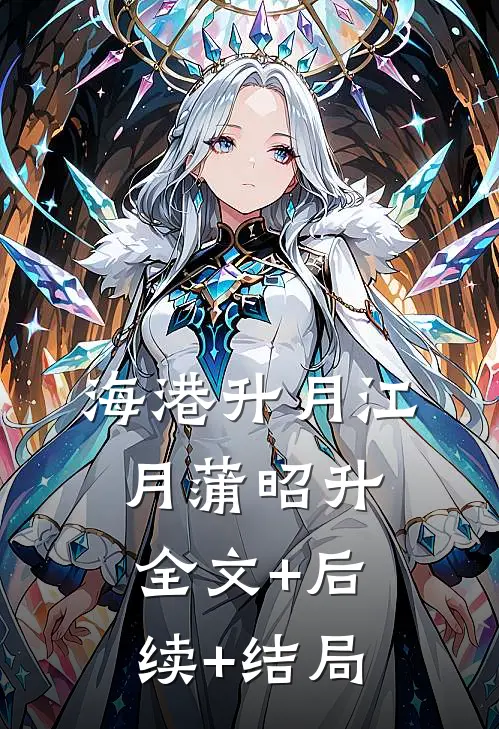 海港升月江月蒲昭升:全文+后续+结局