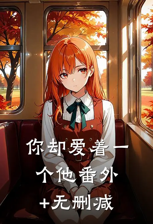 你却爱着一个他番外+无删减