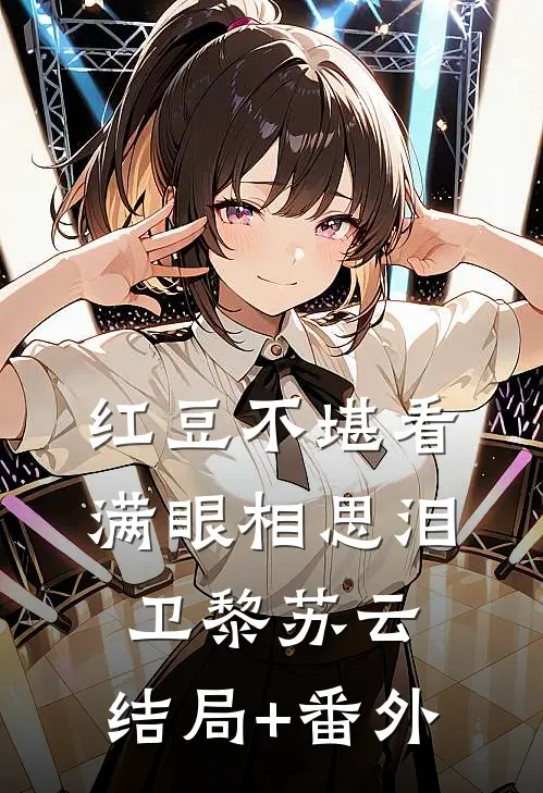 红豆不堪看，满眼相思泪卫黎苏云:结局+番外