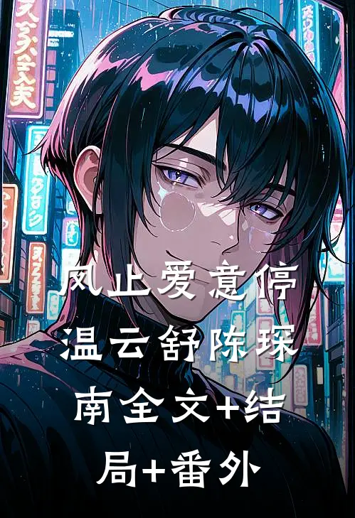 风止爱意停温云舒陈琛南全文+结局+番外