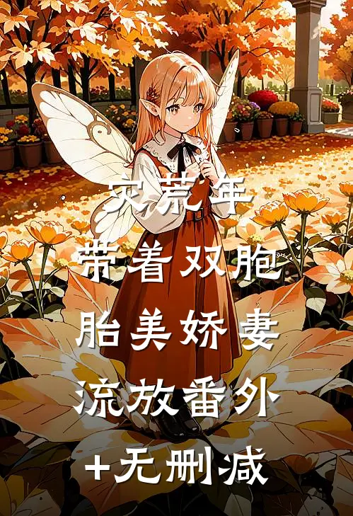 灾荒年：带着双胞胎美娇妻流放番外+无删减