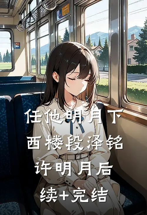 任他明月下西楼段泽铭许明月后续+完结