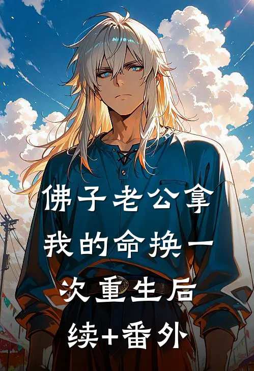 佛子老公拿我的命换一次重生后续+番外