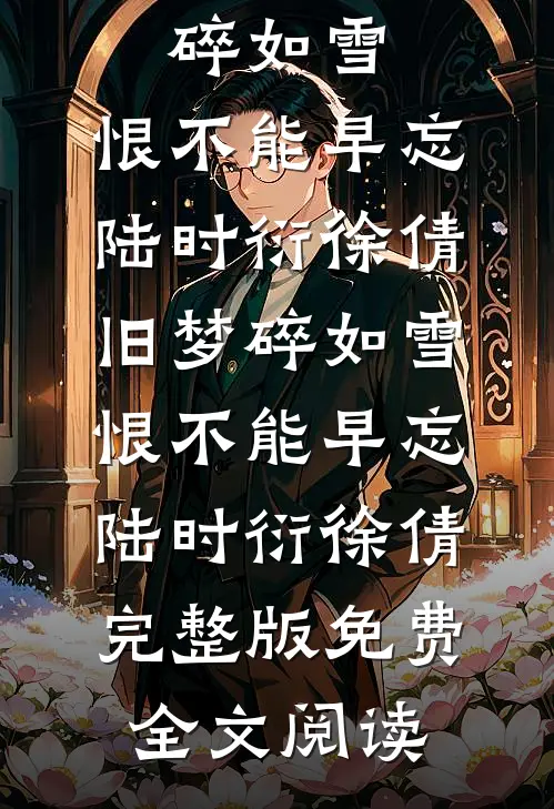 放任女友逼我改代码后，竹马损失千万