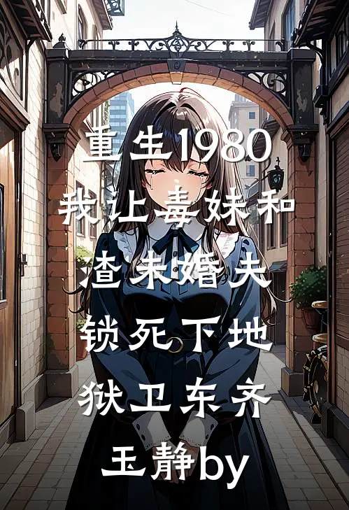 第一百零一次失约最新章节列表