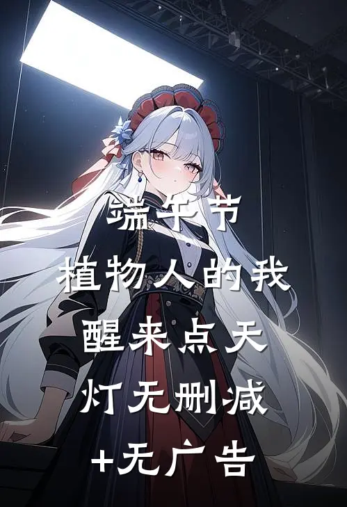 端午节，植物人的我醒来点天灯无删减+无广告