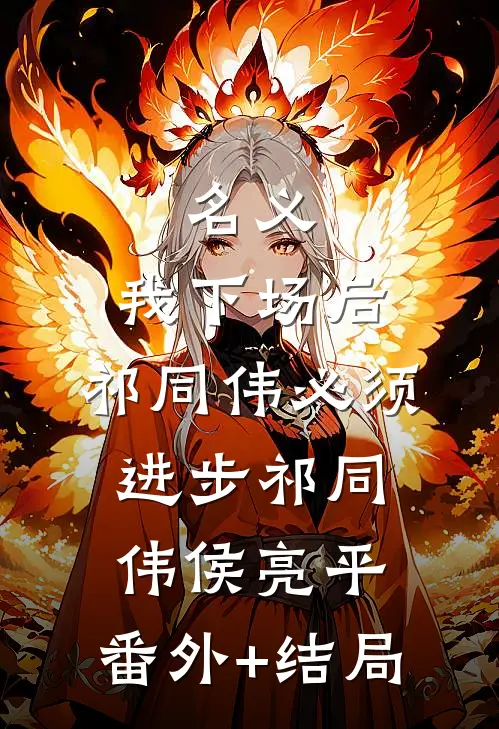 名义：我下场后，祁同伟必须进步祁同伟侯亮平:(番外)+(结局)