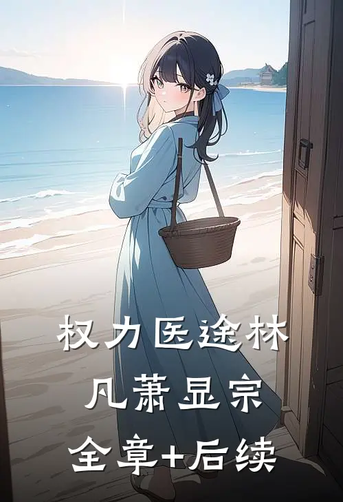 权力医途林凡萧显宗:全章+后续