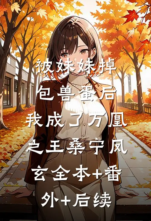 被妹妹掉包兽蛋后，我成了万凰之王桑宁凤玄全本+番外+后续