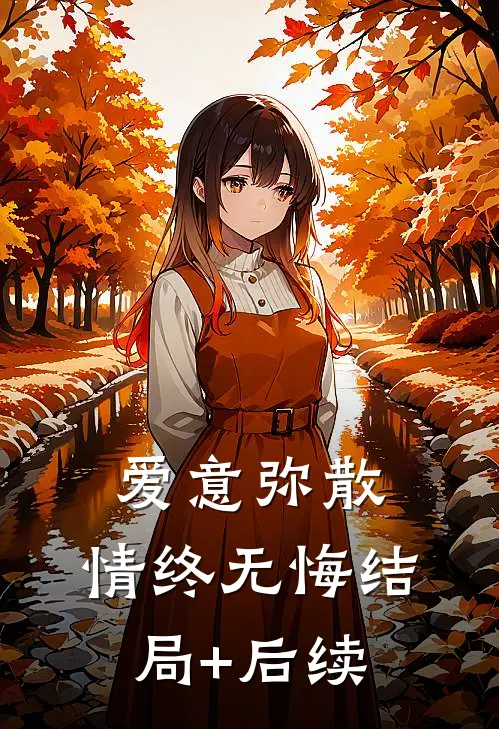 爱意弥散，情终无悔结局+后续