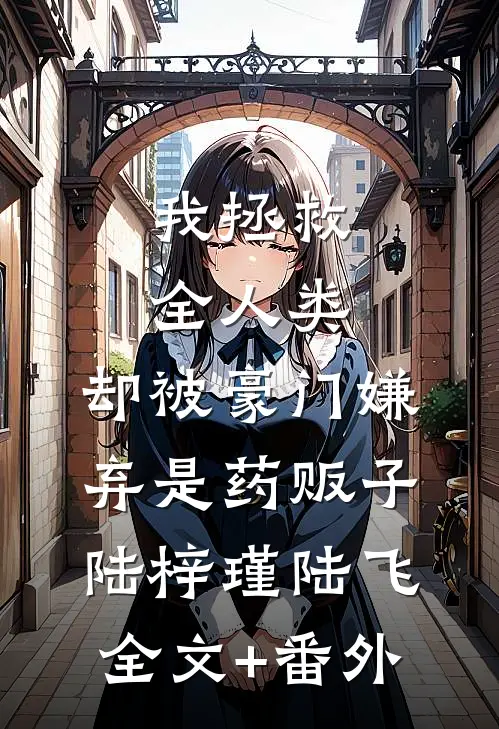 真人秀里，她害死了最爱她的人