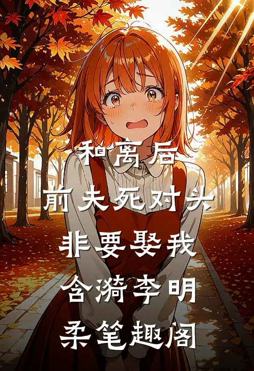 相亲当天，豪门继承人拉着我领证海彤战胤:全文+后续+结局