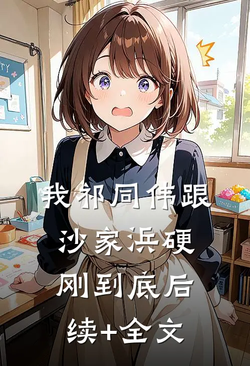 我祁同伟跟沙家浜硬刚到底后续+全文