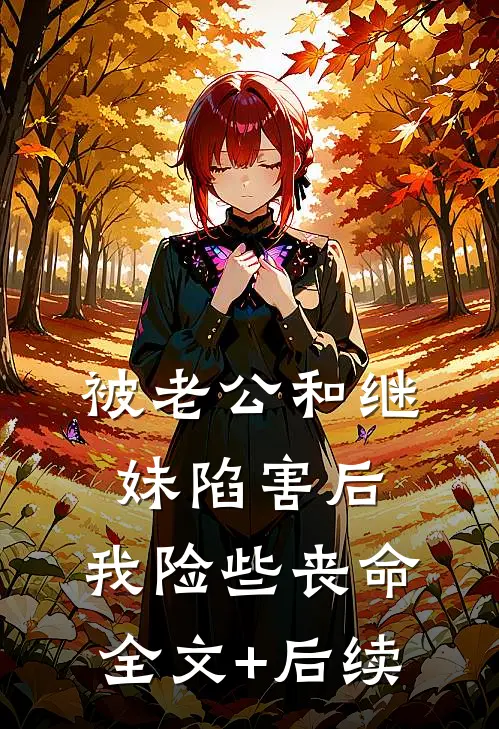被老公和继妹陷害后，我险些丧命全文+后续