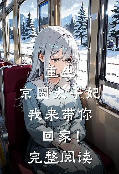 重生：京圈太子妃，我来带你回家！完整阅读
