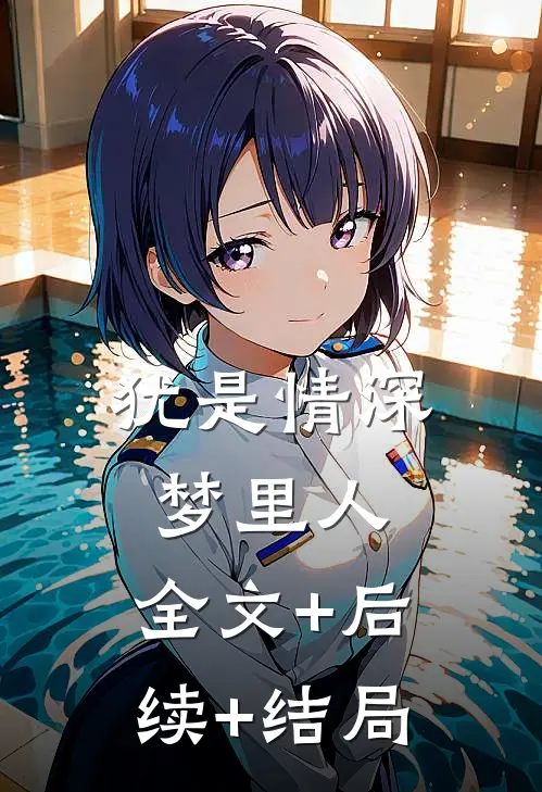 犹是情深梦里人:全文+后续+结局