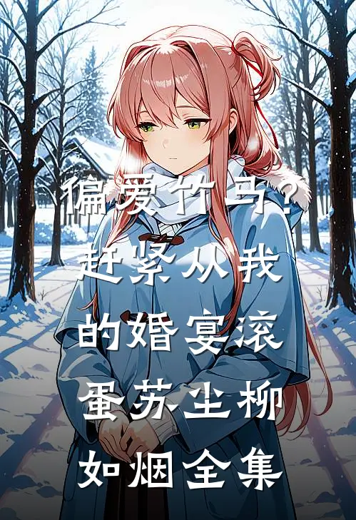 偏爱竹马？赶紧从我的婚宴滚蛋苏尘柳如烟全集