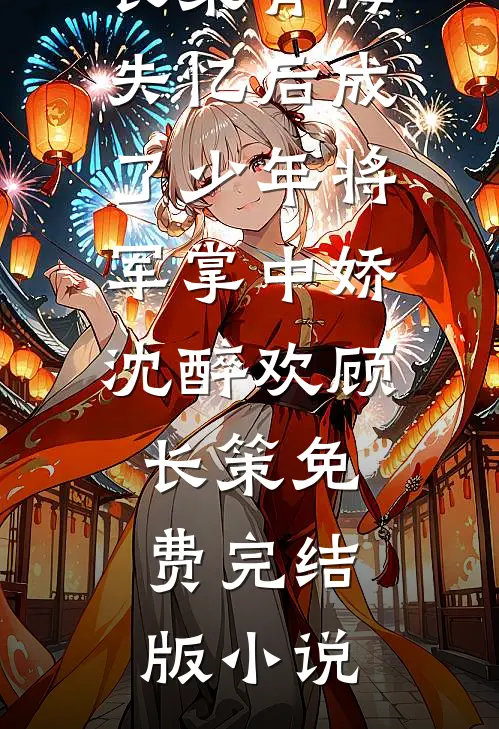 接亲被要五十条过路烟，我当场退婚在线阅读全本阅读