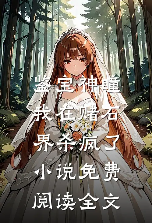 鉴宝神瞳：我在赌石界杀疯了小说免费阅读全文