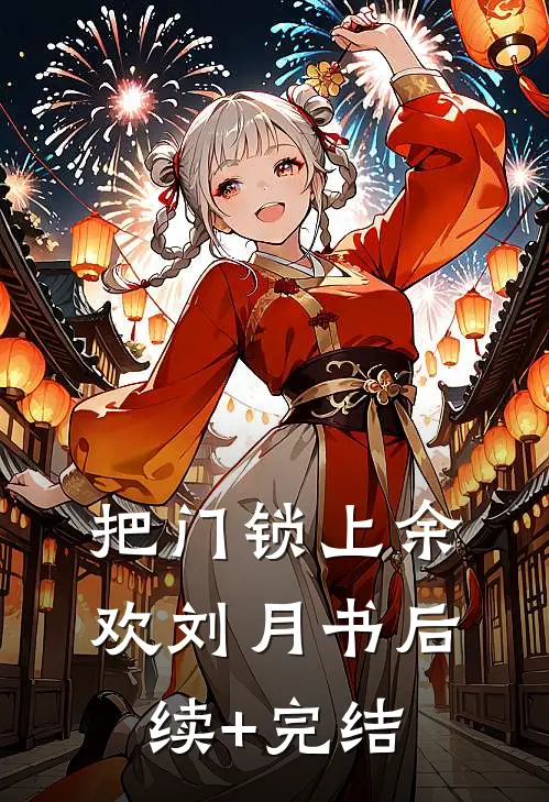 把门锁上余欢刘月书后续+完结