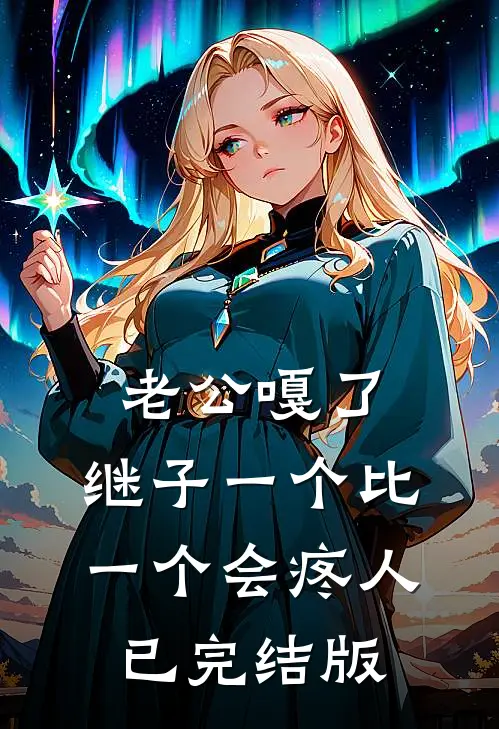 老公嘎了，继子一个比一个会疼人已完结版