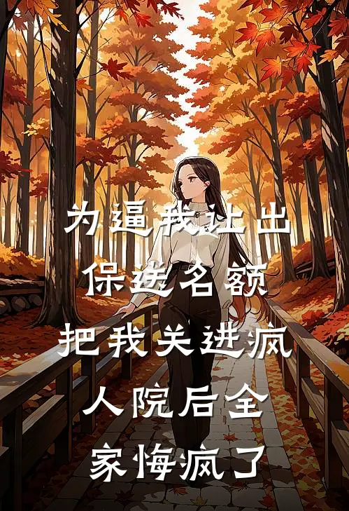 你迎青梅做平妻，我嫁皇子做帝后商蕙安李府全集