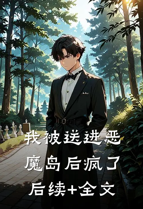 我被送进恶魔岛后疯了后续+全文