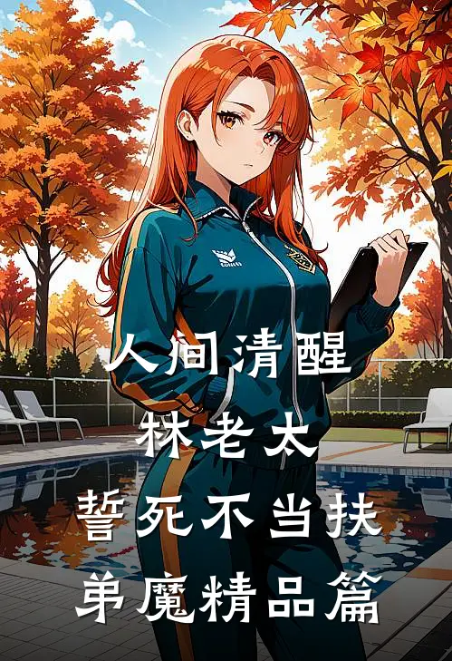 人间清醒林老太，誓死不当扶弟魔精品篇