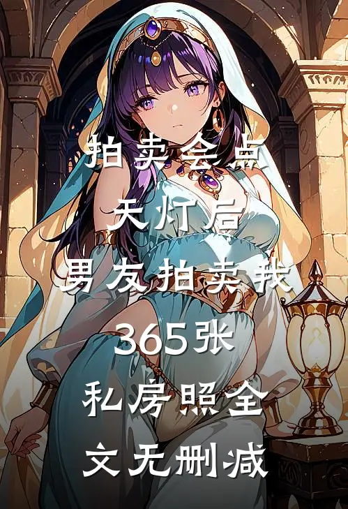 拍卖会点天灯后，男友拍卖我365张私房照全文无删减