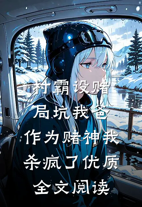 村霸设赌局坑我爸，作为赌神我杀疯了优质全文阅读
