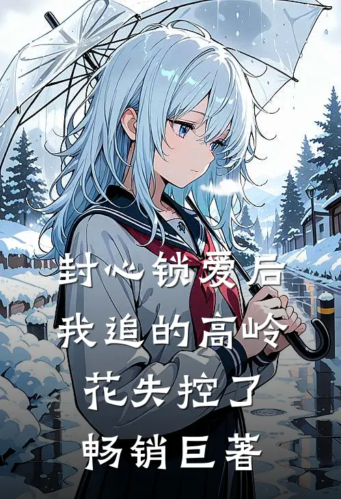 封心锁爱后，我追的高岭花失控了畅销巨著