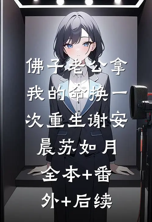 佛子老公拿我的命换一次重生谢安晨苏如月全本+番外+后续