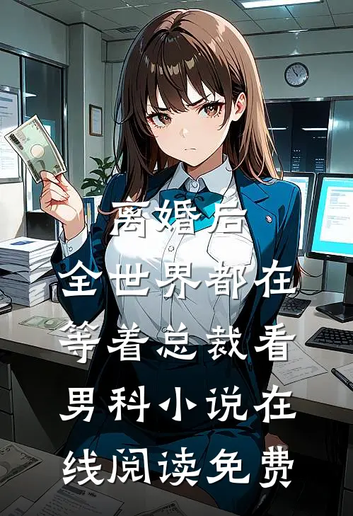离婚后，全世界都在等着总裁看男科小说在线阅读免费